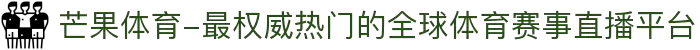 芒果体育-最权威热门的全球体育赛事直播平台