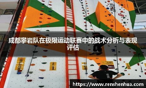 成都攀岩队在极限运动联赛中的战术分析与表现评估