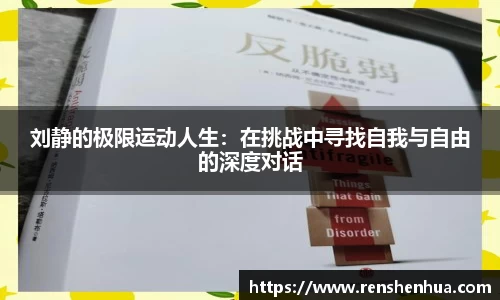 刘静的极限运动人生：在挑战中寻找自我与自由的深度对话