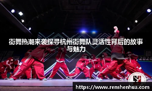 街舞热潮来袭探寻杭州街舞队灵活性背后的故事与魅力