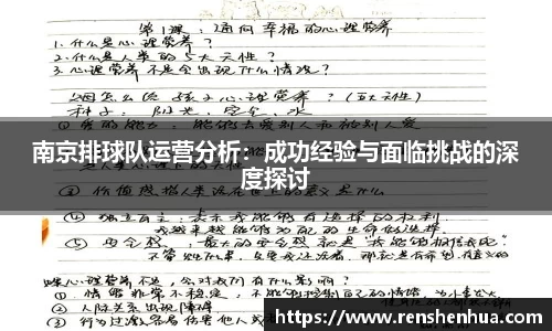 南京排球队运营分析：成功经验与面临挑战的深度探讨