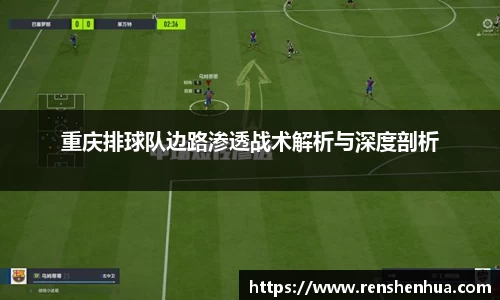 重庆排球队边路渗透战术解析与深度剖析