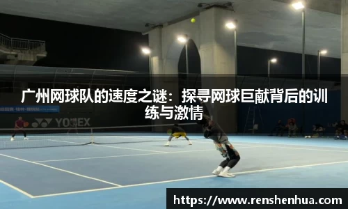 广州网球队的速度之谜：探寻网球巨献背后的训练与激情