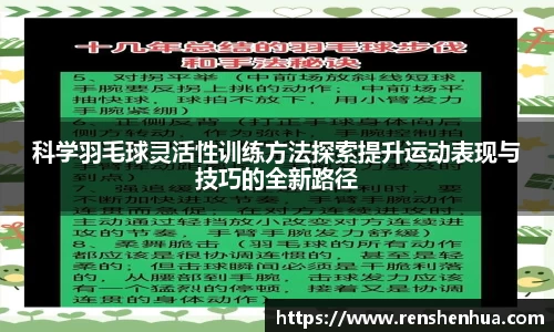 科学羽毛球灵活性训练方法探索提升运动表现与技巧的全新路径