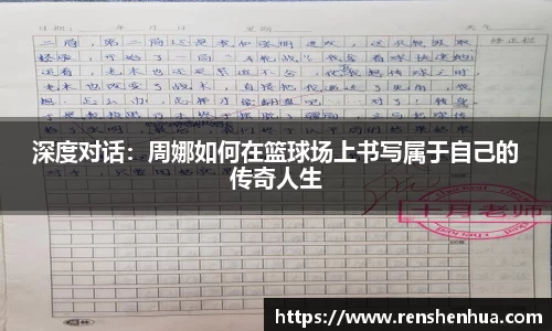 深度对话：周娜如何在篮球场上书写属于自己的传奇人生