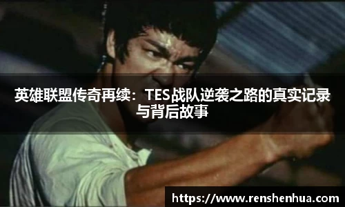 英雄联盟传奇再续：TES战队逆袭之路的真实记录与背后故事