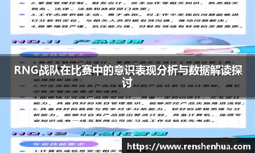 RNG战队在比赛中的意识表现分析与数据解读探讨