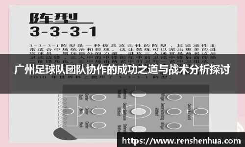 广州足球队团队协作的成功之道与战术分析探讨