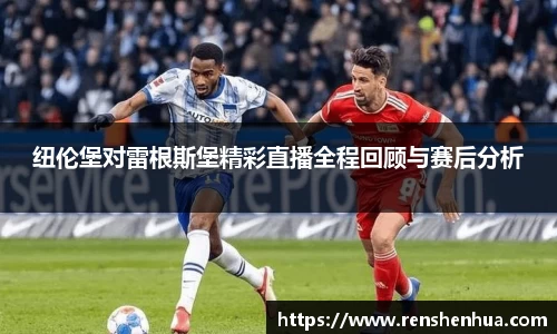 纽伦堡对雷根斯堡精彩直播全程回顾与赛后分析