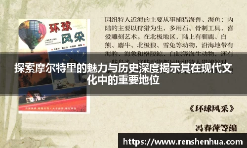 探索摩尔特里的魅力与历史深度揭示其在现代文化中的重要地位