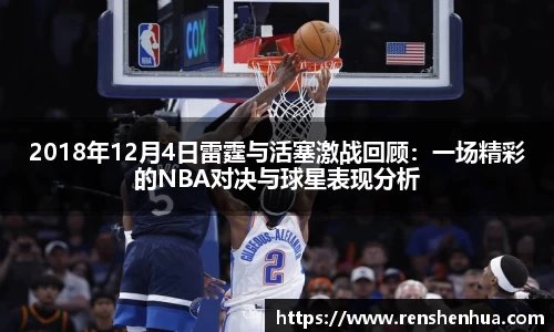 2018年12月4日雷霆与活塞激战回顾：一场精彩的NBA对决与球星表现分析