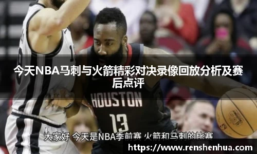 今天NBA马刺与火箭精彩对决录像回放分析及赛后点评