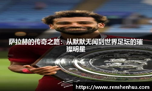 萨拉赫的传奇之路：从默默无闻到世界足坛的璀璨明星
