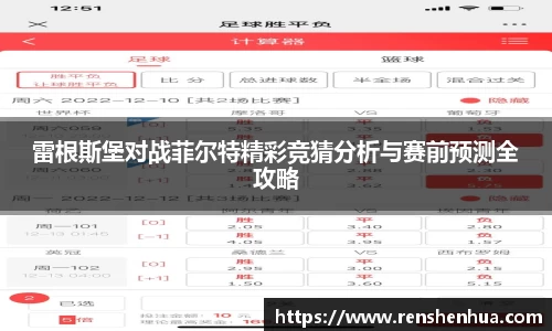 雷根斯堡对战菲尔特精彩竞猜分析与赛前预测全攻略