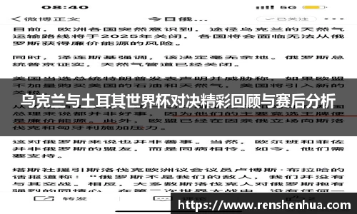 乌克兰与土耳其世界杯对决精彩回顾与赛后分析