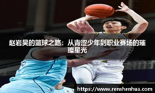 赵岩昊的篮球之路：从青涩少年到职业赛场的璀璨星光