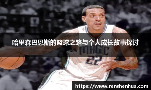 哈里森巴恩斯的篮球之路与个人成长故事探讨