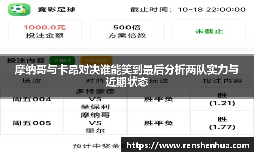 摩纳哥与卡昂对决谁能笑到最后分析两队实力与近期状态