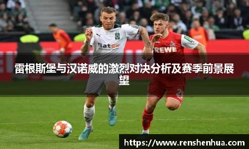 雷根斯堡与汉诺威的激烈对决分析及赛季前景展望