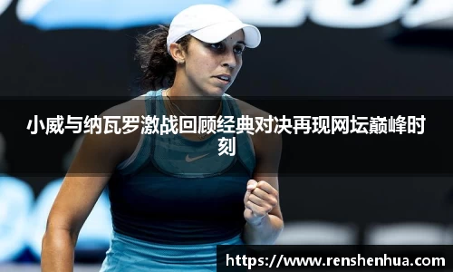 小威与纳瓦罗激战回顾经典对决再现网坛巅峰时刻