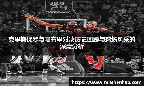 克里斯保罗与马布里对决历史回顾与球场风采的深度分析
