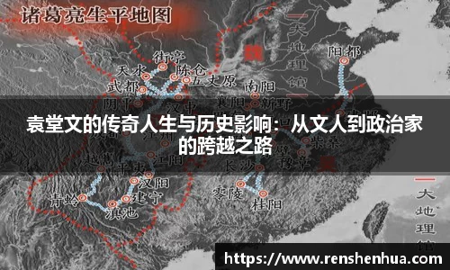 袁堂文的传奇人生与历史影响：从文人到政治家的跨越之路