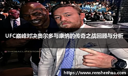 UFC巅峰对决奥尔多与康纳的传奇之战回顾与分析