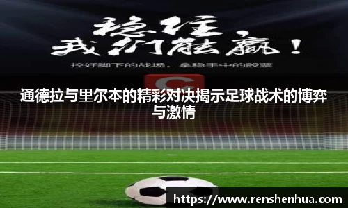通德拉与里尔本的精彩对决揭示足球战术的博弈与激情