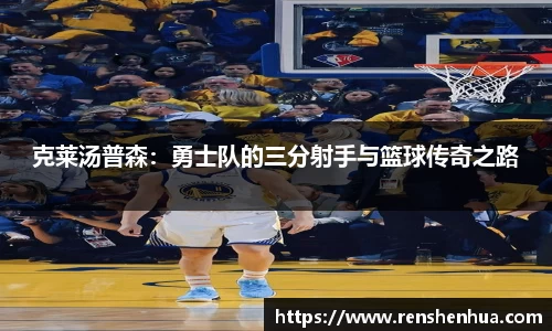 克莱汤普森：勇士队的三分射手与篮球传奇之路