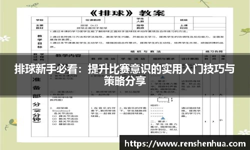 排球新手必看：提升比赛意识的实用入门技巧与策略分享