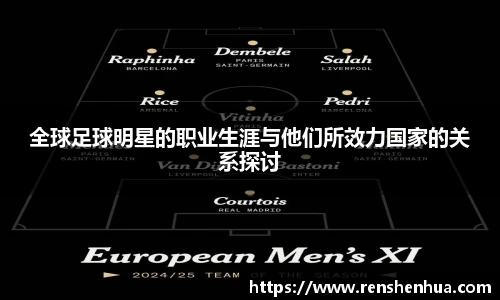 全球足球明星的职业生涯与他们所效力国家的关系探讨