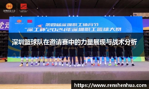 深圳篮球队在邀请赛中的力量展现与战术分析